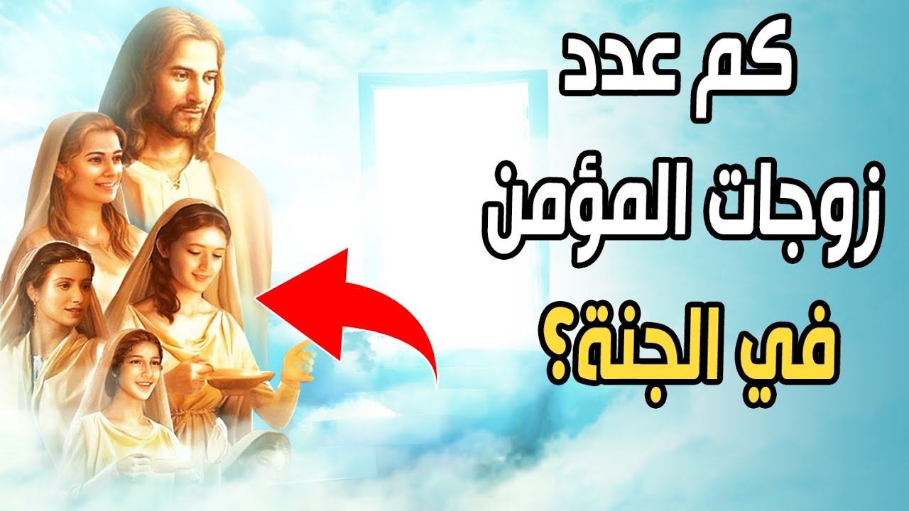 كم عدد زوجات المؤمن في الجنة؟ وكيف يحدث الجمـ.ـاع في الجنة؟ ستتمنى ألا ينتهي الفيديو!