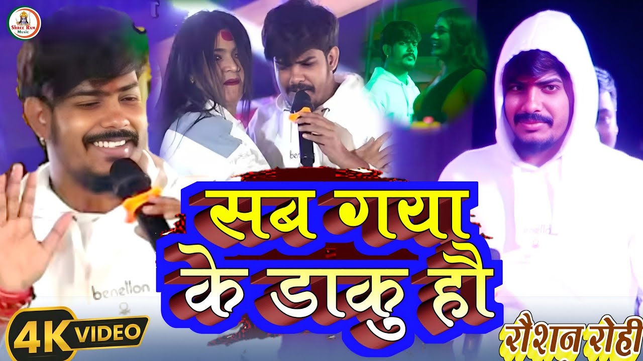 #रौशन रोही का धमाका #Raushan_Rohi || सब गया के डाकू हौ || Sab Gaya Ke Daku Hou | गया स्टेज शो | 2025