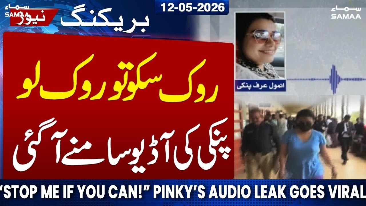 &ldquo;Stop Me If You Can!&rdquo; Pinky&rsquo;s Audio Leak Goes Viral| &ldquo;Anmol Alias Pinky&rdquo; Held | Samaa News
