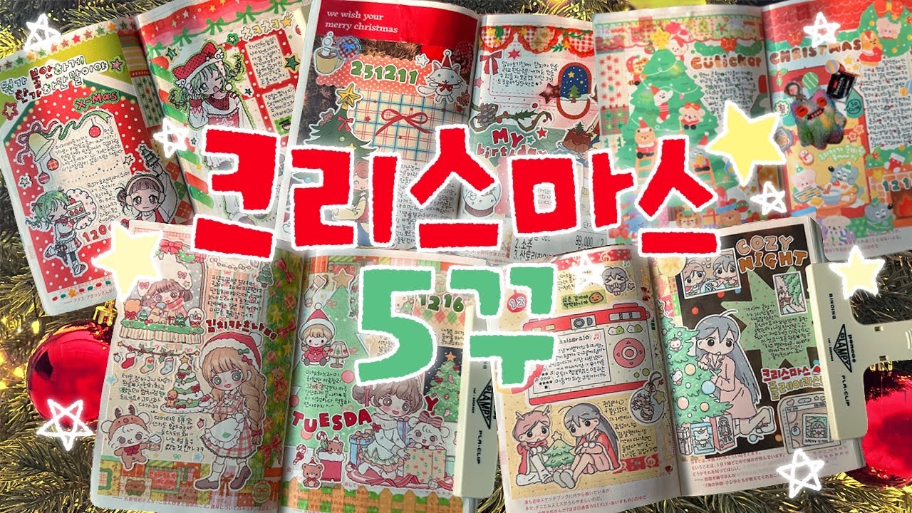 📒1일5다꾸 | 크리스마스 다이어리 꾸미기 10일치 | 메리 크리스마스★彡 journal with me