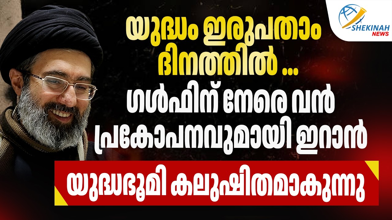 യുദ്ധം ഇരുപതാം  ദിനത്തില്‍ ...ഗള്‍ഫിന് നേരെ വന്‍ പ്രകോപനവുമായി ഇറാന്‍ | IRAN ISRAEL WAR