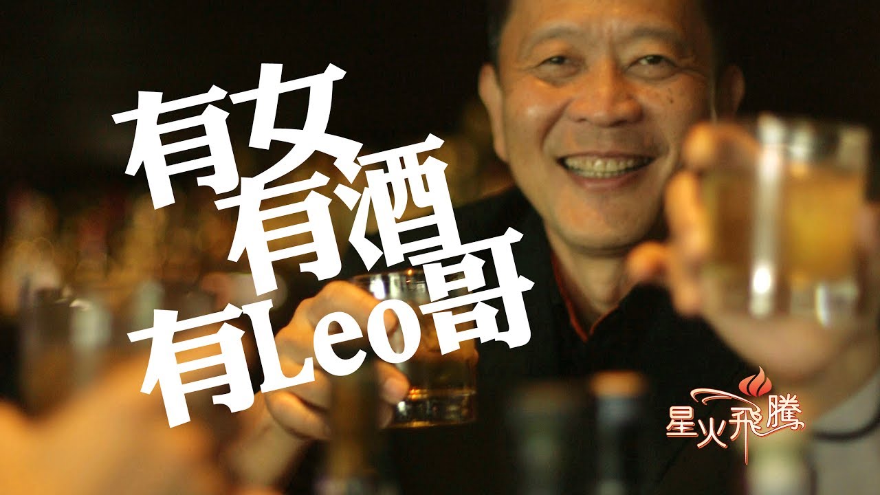 【生命故事】梁灶福《夜場LEO哥》星火飛騰 431