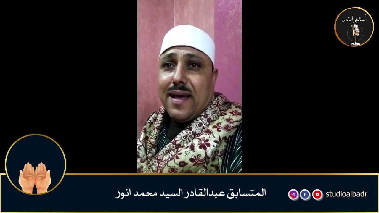 عبدالقادر السيد محمد أنور - مسابقة أجمل الأصوات في التلاوة والإنشاد والأذان