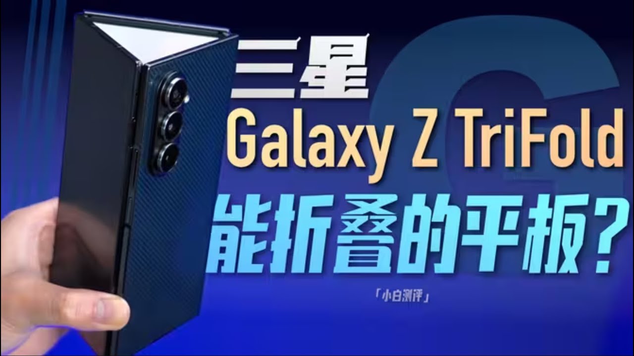 「小白」三星Galaxy Z TriFold体验：G型三折叠体验如何？