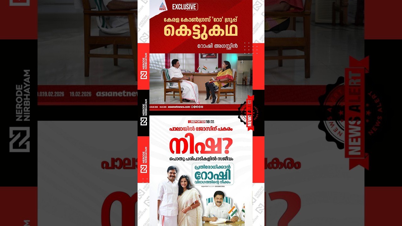 Kerala Congress (R) group: clarification by Roshy Augustine | Nisha Jose K Mani | Pala constituency