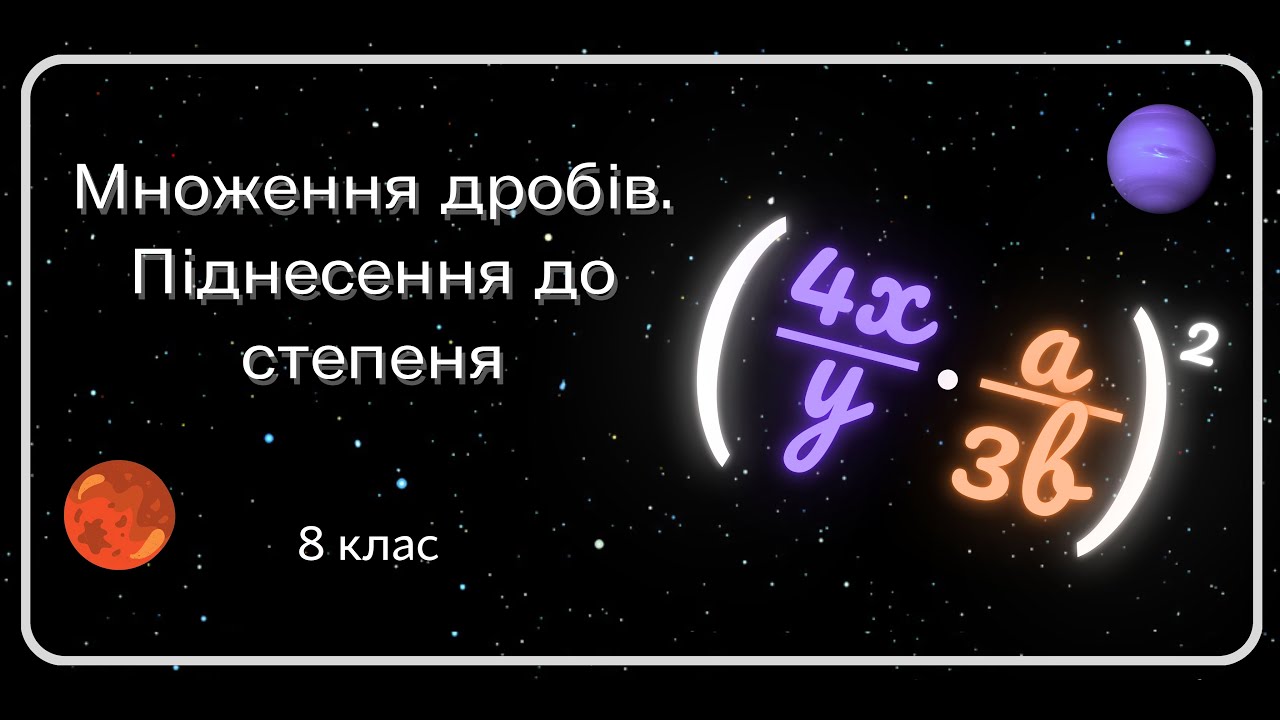 Множення дробів. Піднесення до степеня. 8 клас