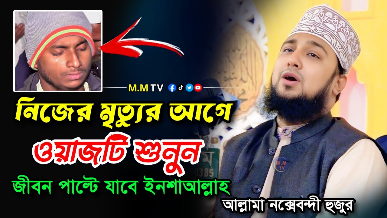 নিজের মৃত্যুর আগে ওয়াজটি শুনুন✅হাসানুর রহমান হোসাইন নক্সেবন্দী✅Hasanur rahman hussain naqshabandi