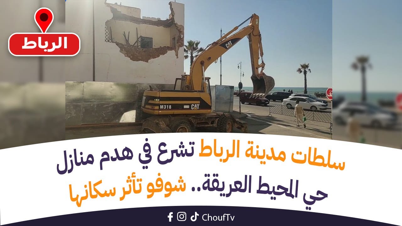 مباشرة من الرباط: سلطات المدينة تشرع في هدم منازل حي المحيط العريقة .. شوفو تأثر سكانها