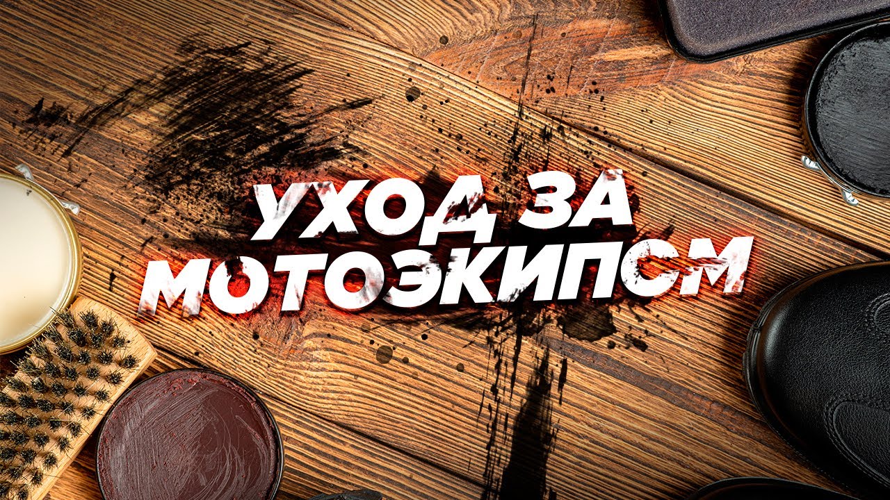 Уход за кожаной мотоэкипировкой. Межсезонное хранение. Как сделать так, чтобы прослужила долго?