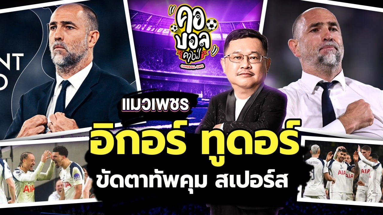 อิกอร์ ทูดอร์ ขัดตาทัพคุม สเปอร์ส จนจบซีซั่นไปก่อน | แมวเพชร ประเด็นร้อน
