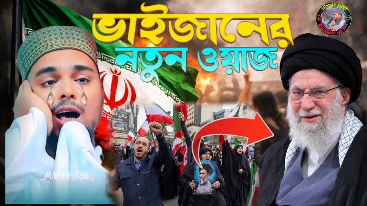 ভাইজানের নতুন ওয়াজ.. 👉🇮🇷 #iran 