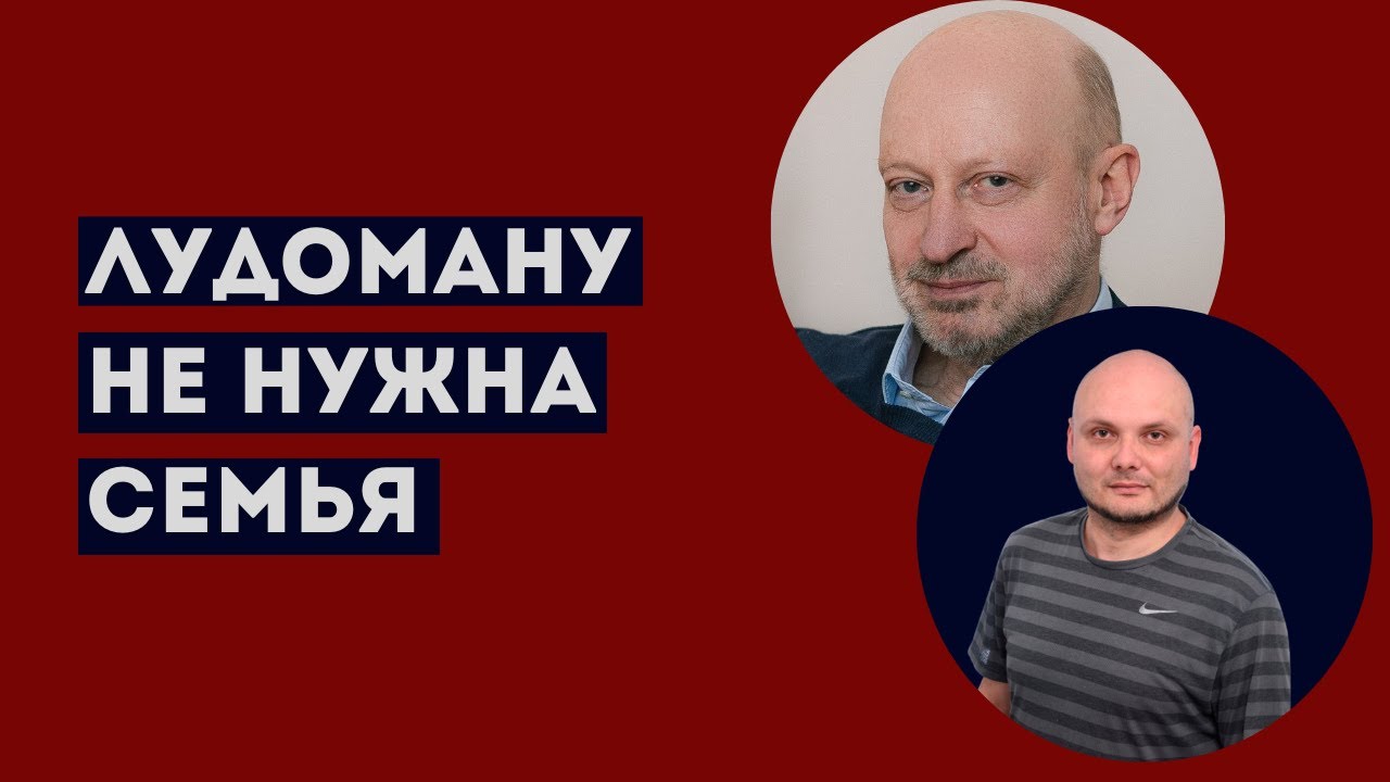 ИГРОК И ЕГО БЛИЗКИЕ. Доктор Магалиф и Сергей Романюк.