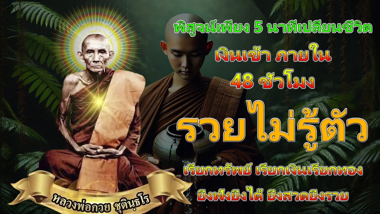 คาถาแรง ศักดิ์สิทธิ์มาก แค่เปิดฟัง พลิกชีวิต เรียกเงินเข้ากระเป๋าภายใน 48ชั่วโมง รวยไม่รู้ตัว