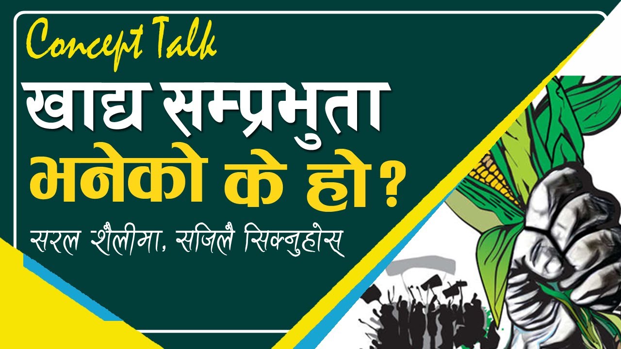 खाद्य सम्प्रभुता भनेकाे के हाे ? || khadya samprabhuta bhaneko k ho? || भनेकाे के हाे श्रृंखला १७ ||