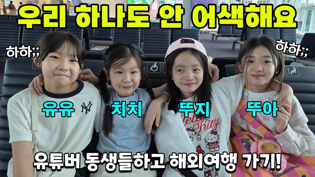 처음 보는 유튜버 동생들과 해외여행 가기 ㅋㅋㅋ 동생들이라 어색하지 않을꺼라던 뚜아뚜지! 과연? ㅋㅋ (Feat. 유유타이거,예콩이) 가족일상 브이로그 PIC 괌 | 뚜아뚜지TV