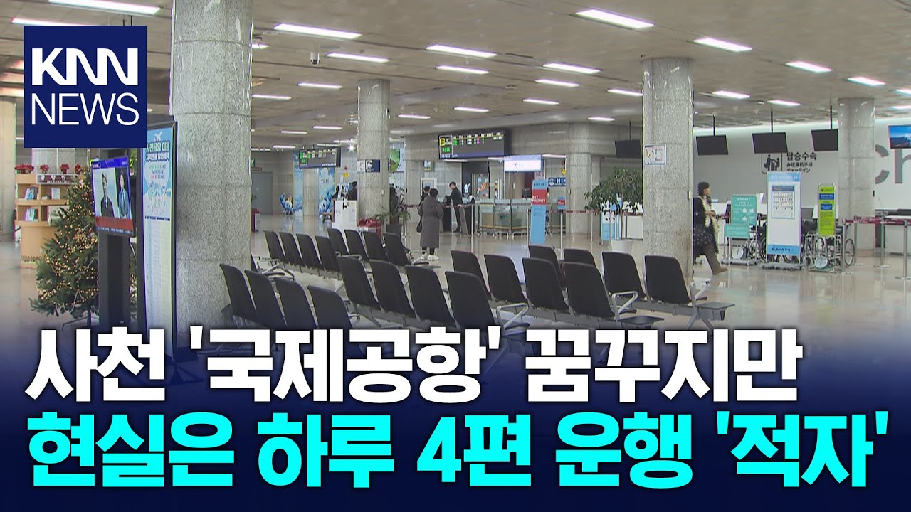 국제공항 추진 사천공항, 운항 증편도 어려워 / KNN