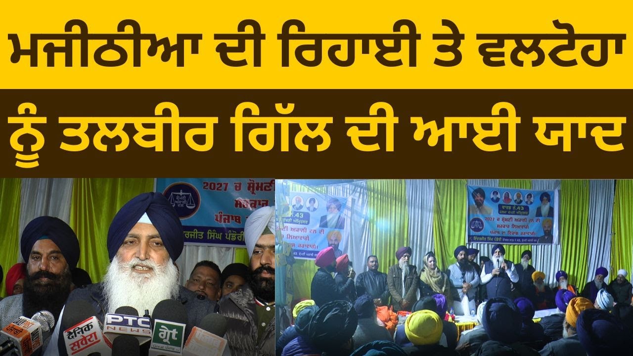 Valtoha ਨੇ ਗੱਲਾਂ ਗੱਲਾਂ ਵਿੱਚ ਤਲਬੀਰ ਗਿੱਲ ਤੇ ਕੱਸਿਆ ਤੰਜ , ਮਜੀਠੀਆ ਦੀ ਰਿਹਾਈ ਤੇ ਵੀ ਸਰਕਾਰ ਤੇ ਸਾਧਿਆ ਨਿਸ਼ਾਨਾ