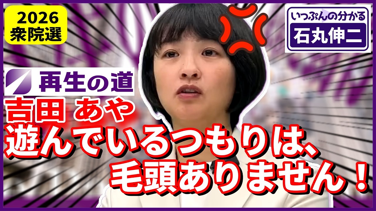 【再生の道】吉田あや、遊んでいるつもりは毛頭ありません【2026衆院選】