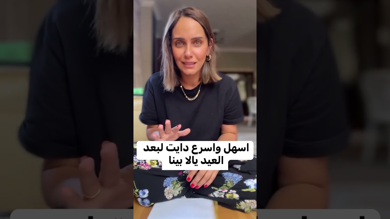 أسهل و اسرع دايت بعد العيد 💥💥💃💃-دعاء السمنودي