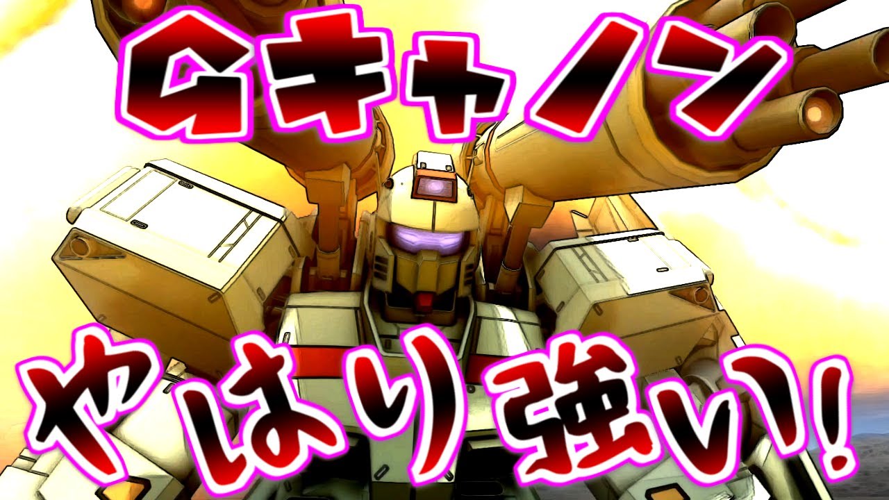 【バトオペ2】★2環境支援機Gキャノン…さすがマグナのおにいさん