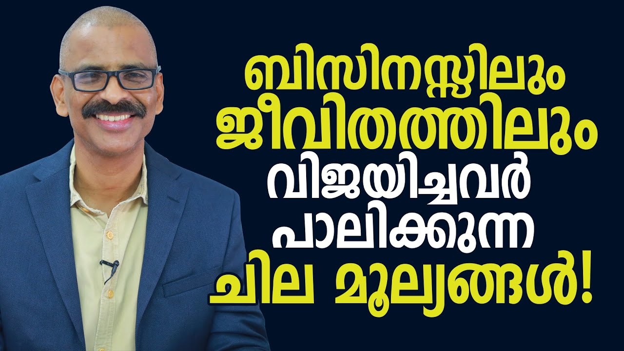 ബിസിനസ്സിലും ജീവിതത്തിലും വിജയിച്ചവർ പാലിക്കുന്ന ചില മൂല്യങ്ങൾ! | Madhu Bhaskaran