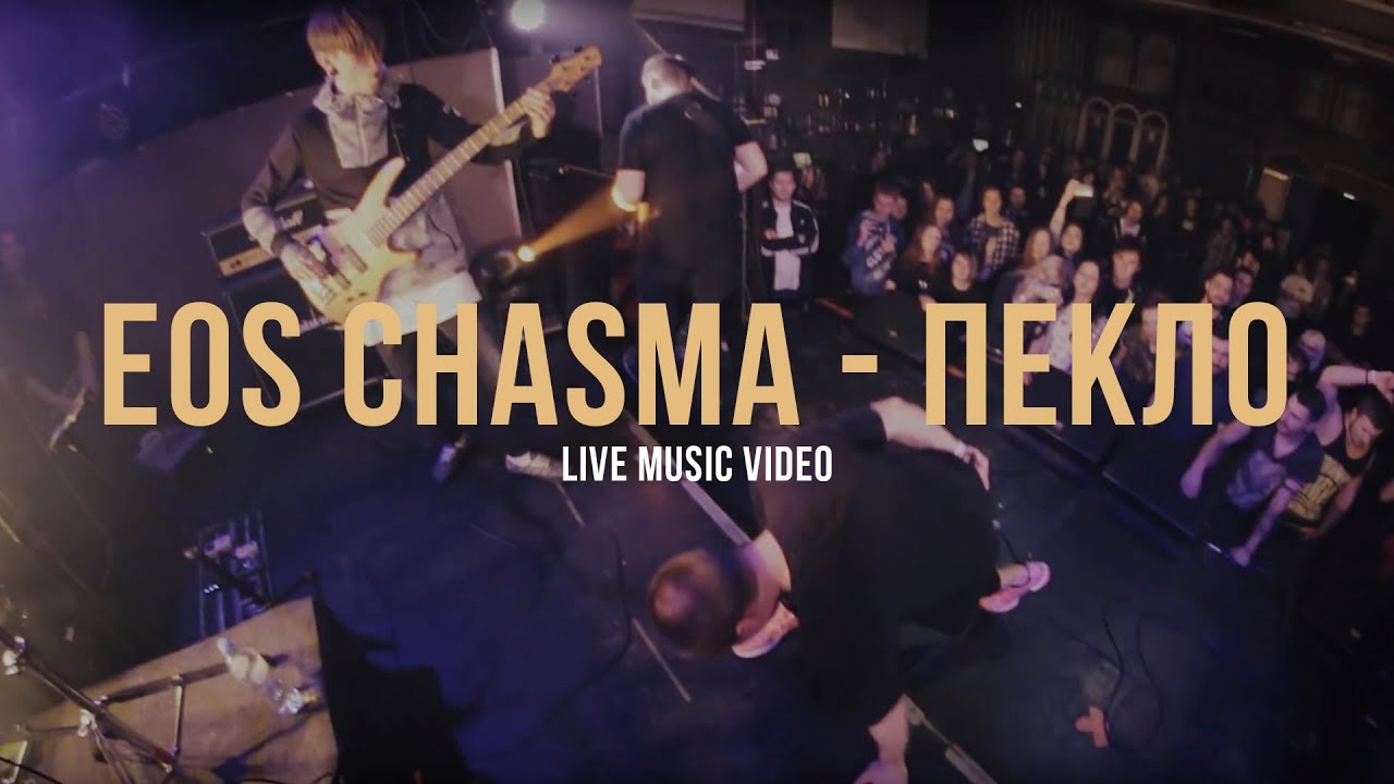 EOS CHASMA - ПЕКЛО | LIVE MUSIC VIDEO