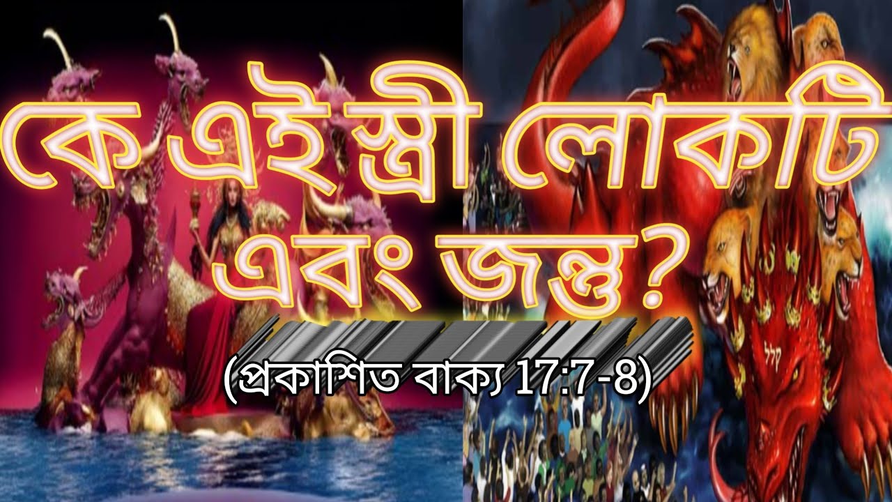 কে এই স্ত্রী লোকটি এবং জন্তু?#biblegyan#bengalisermon#mashiministry#thetruth 