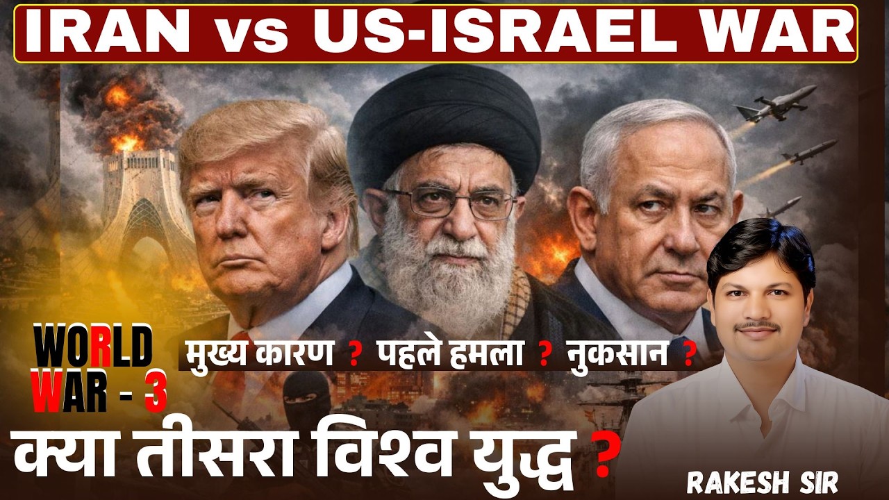 IRAN vs US - ISRAEL WAR 2026 : क्या हो सकता है, तीसरा विश्व युद्ध ? #worldwar3 #iranisraelwar #us