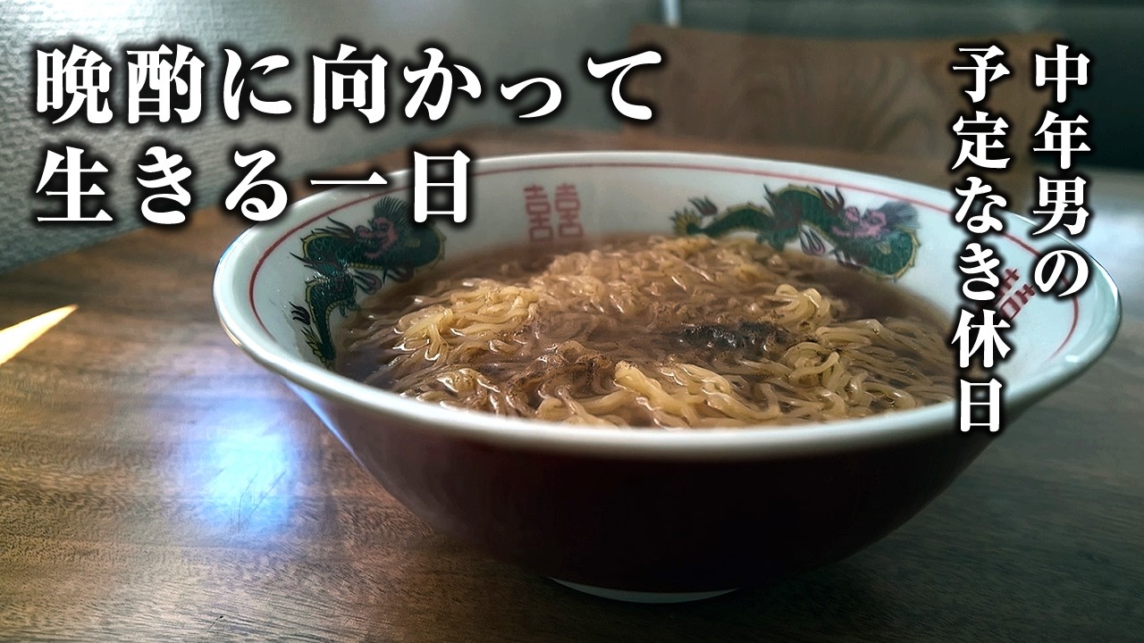 【50代男の休日】家で美味しいごはんを食べ、晩酌をして寝るだけの１日。