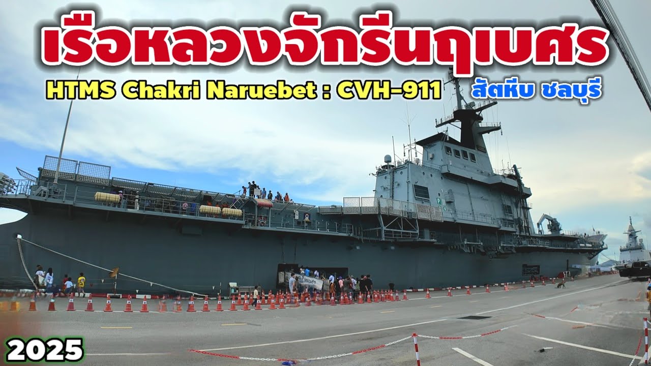 เรือหลวงจักรีนฤเบศร สัตหีบ ชลบุรี