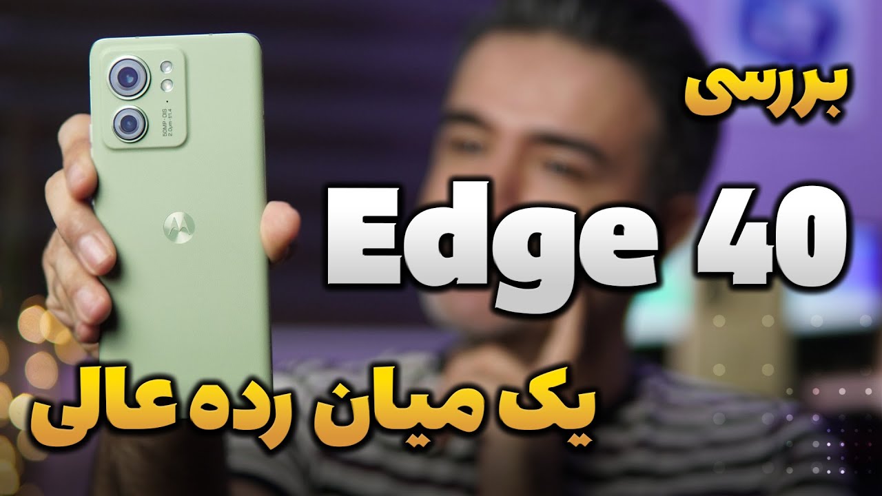 Motorola Edge 40 | بررسی موتورولا اج 40