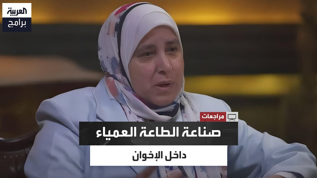اعترافات عن أساليب السيطرة الفكرية على أعضاء تنظيم الإخوان