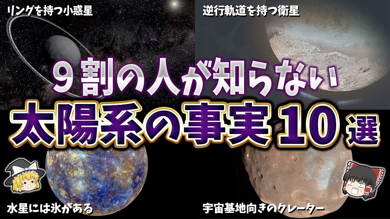 【ゆっくり解説】９割の人が知らない太陽系の事実１０選