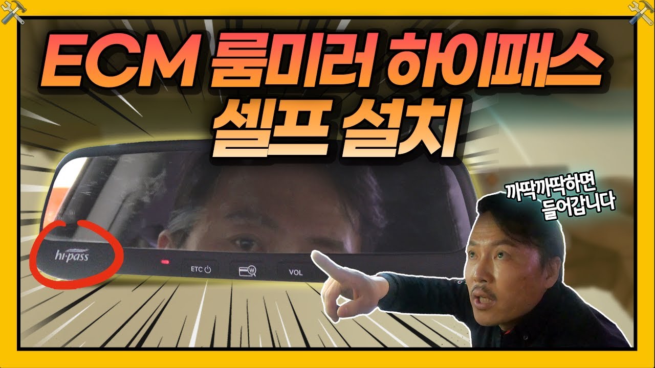 6만원으로 ECM 룸미러 하이패스 셀프 설치하는 법 Car발리기3 5화 | 차차차