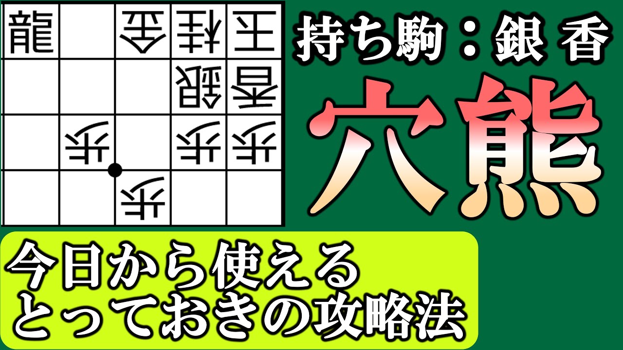 【将棋 囲い崩し講座】対穴熊の寄せ、必至、詰み全部やります！これで穴熊と戦うのが楽しみになるはず！