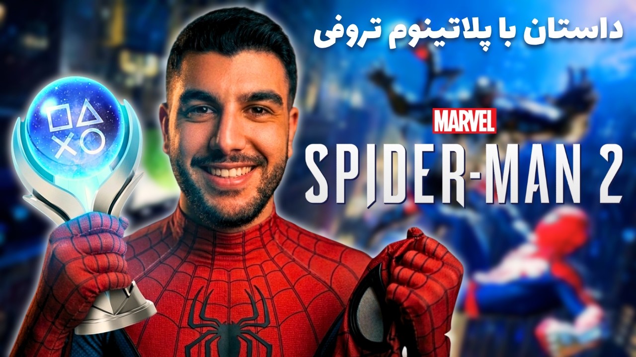 پلاتینیوم تروفی اسپایدرمن ۲ خیلی راحت و باحال بود | Spider-Man 2 Platinum Trophy