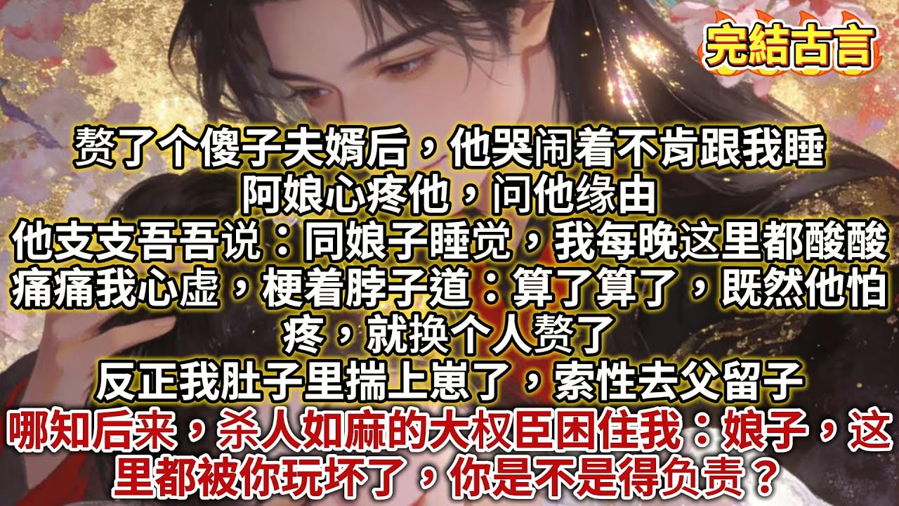 赘了个傻子夫婿后，他哭闹着不肯跟我睡。阿娘心疼他，问他缘由。他支支吾吾说：「同娘子睡觉，我每晚这里都酸酸痛痛。」#古風#追妻火葬場#愛情#小說