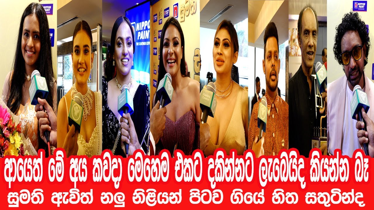 ආයෙත් කවදා මේ අය එකම සම්මාන උළෙලෙක දකින්න ලැබෙයිද දන්නෑ,සුමති ඇවිත් කට්ටිය පිටවුණේ සතුටින්ද??🤔🤔🤔🤔