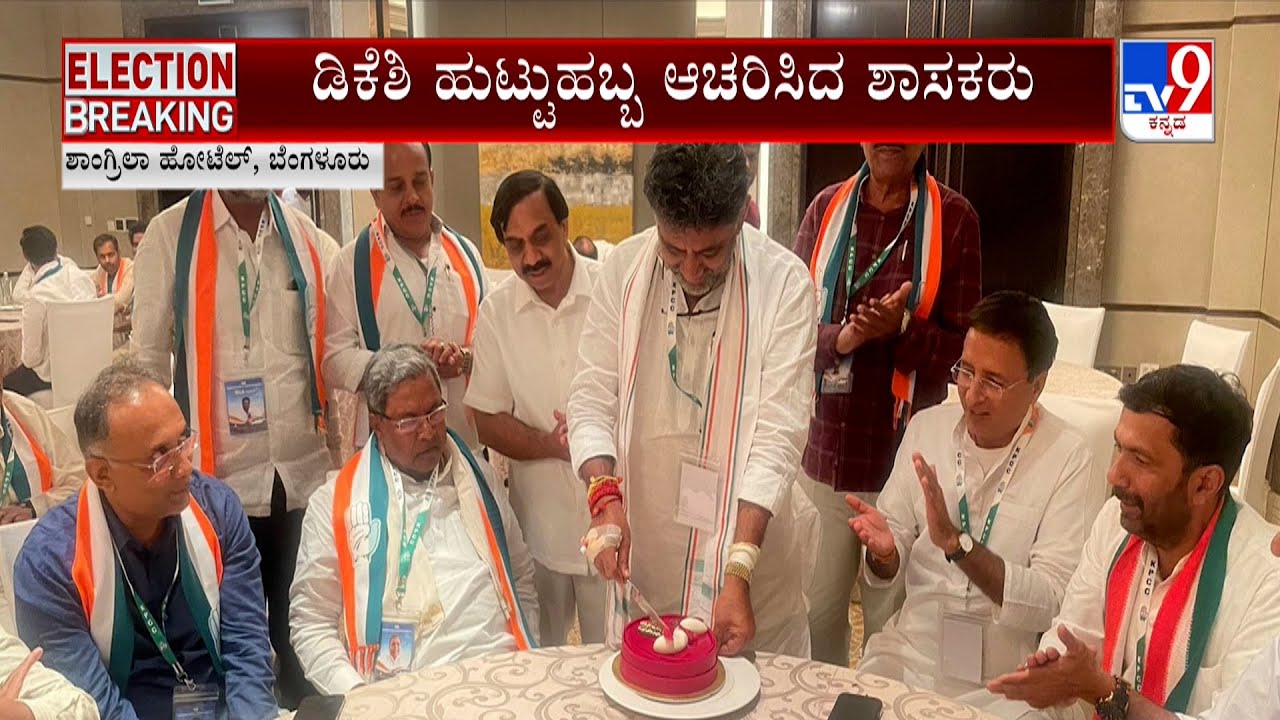 DK Shivakumar Birthday Celebration: ಸಿದ್ದರಾಮಯ್ಯಗೆ ಕೇಕ್ ತಿನ್ನಿಸಿದ ಡಿಕೆಶಿ | #TV9A