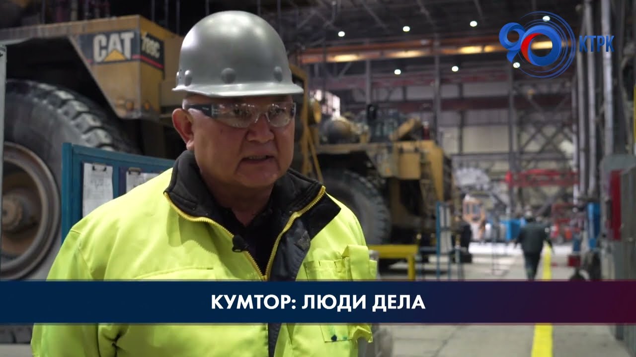 Кумтор: Кенешбек Солпиев автор более десяти проектов и рационализаторских предложений