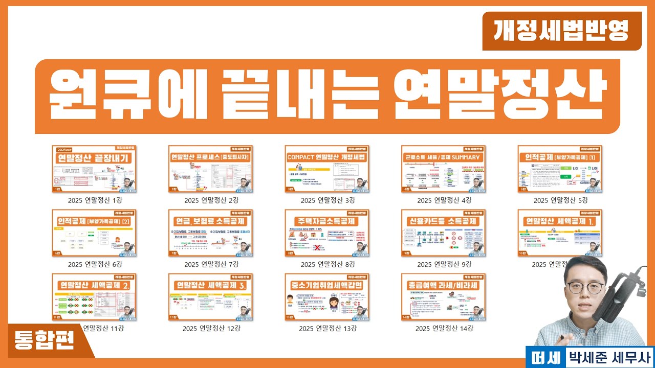 [2025신고 연말정산] (통합편) 원큐에 끝내는 연말정산 (교안: '더보기'란)