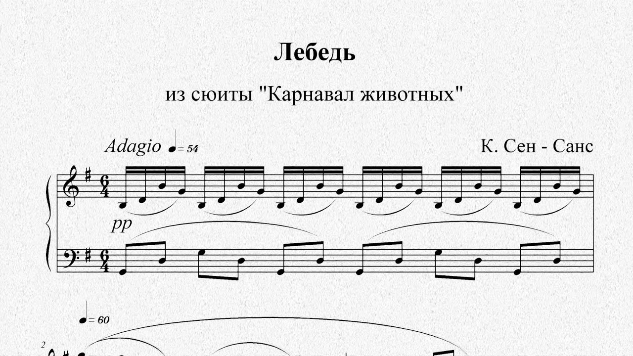К. Сен-Санс. «Лебедь».