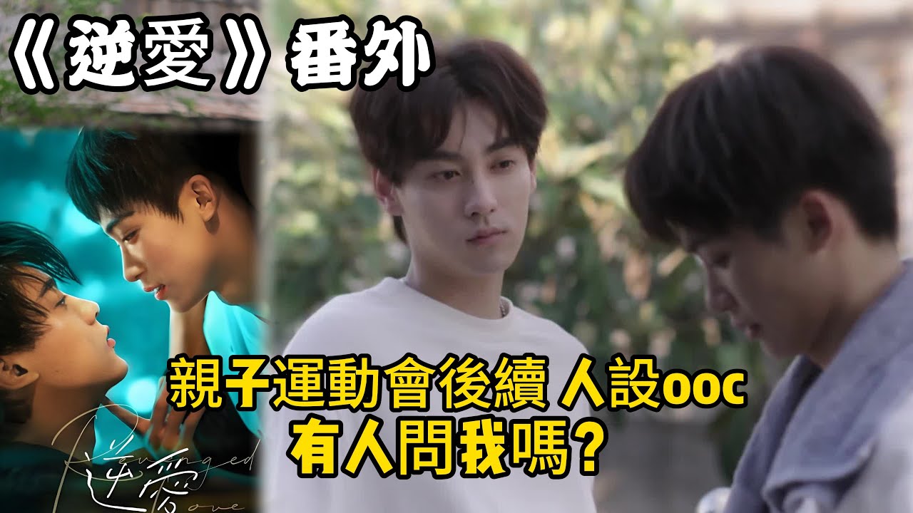 《逆愛》番外！：（98）親子運動會後續，人設ooc，有人問我嗎？#田栩宁 #梓渝 #吴所畏 #池骋 #逆爱 #revenged