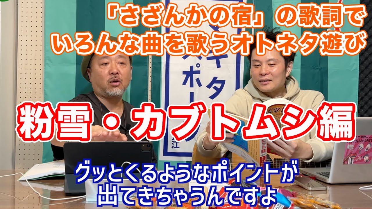 【マキタ学究#5-2】さざんかの宿の旅②〜粉雪・カブトムシ編〜【マッシュアップ・オトネタ】