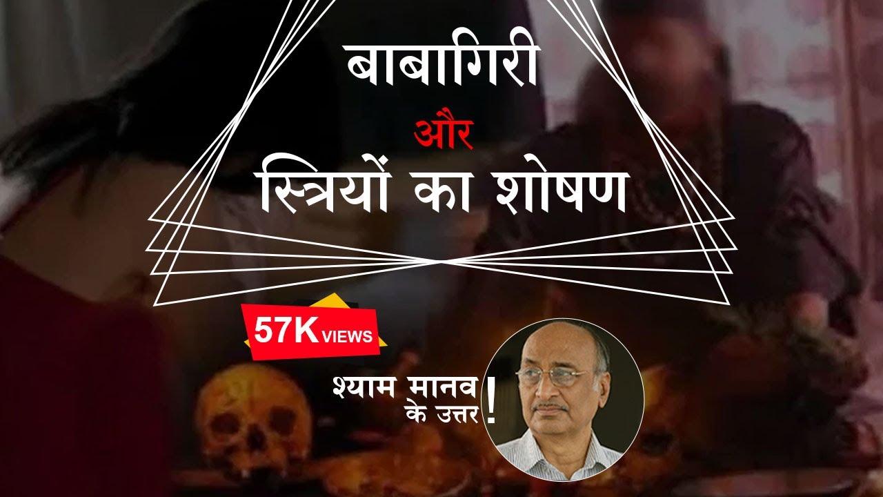 बाबागिरी और स्त्रियों का शोषण Part-1 - Live Lecture 37