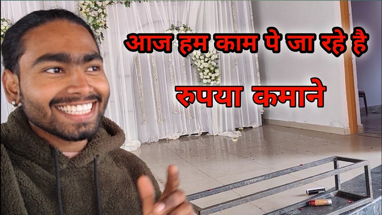 आज हम राजा रहे है पैसा कमाने #youtubevideo #vlog 