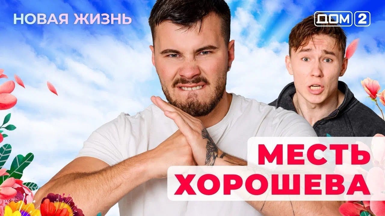 ДОМ-2. Новая жизнь (эфир от 4.09.2025) 