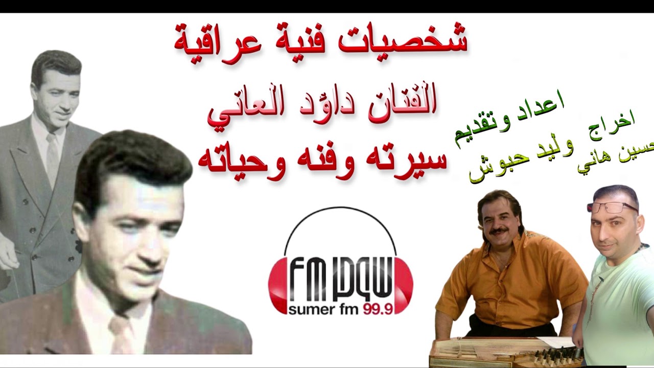 الفنان داؤد العاني - حياته وسيرته واغانيه في برنامج شخصيات فنية عراقية