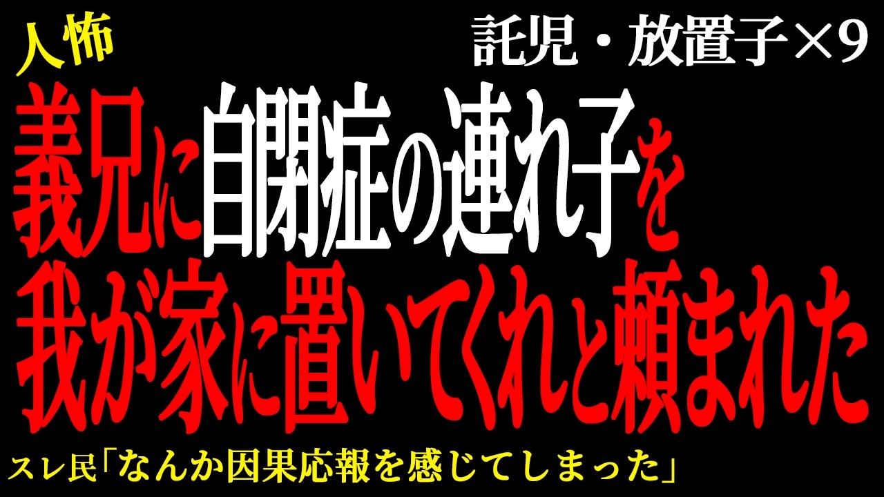 【2chヒトコワ】義兄に自閉症の連れ子を我が家に置いてくれと頼まれた。（放置子託児編44）【人怖】