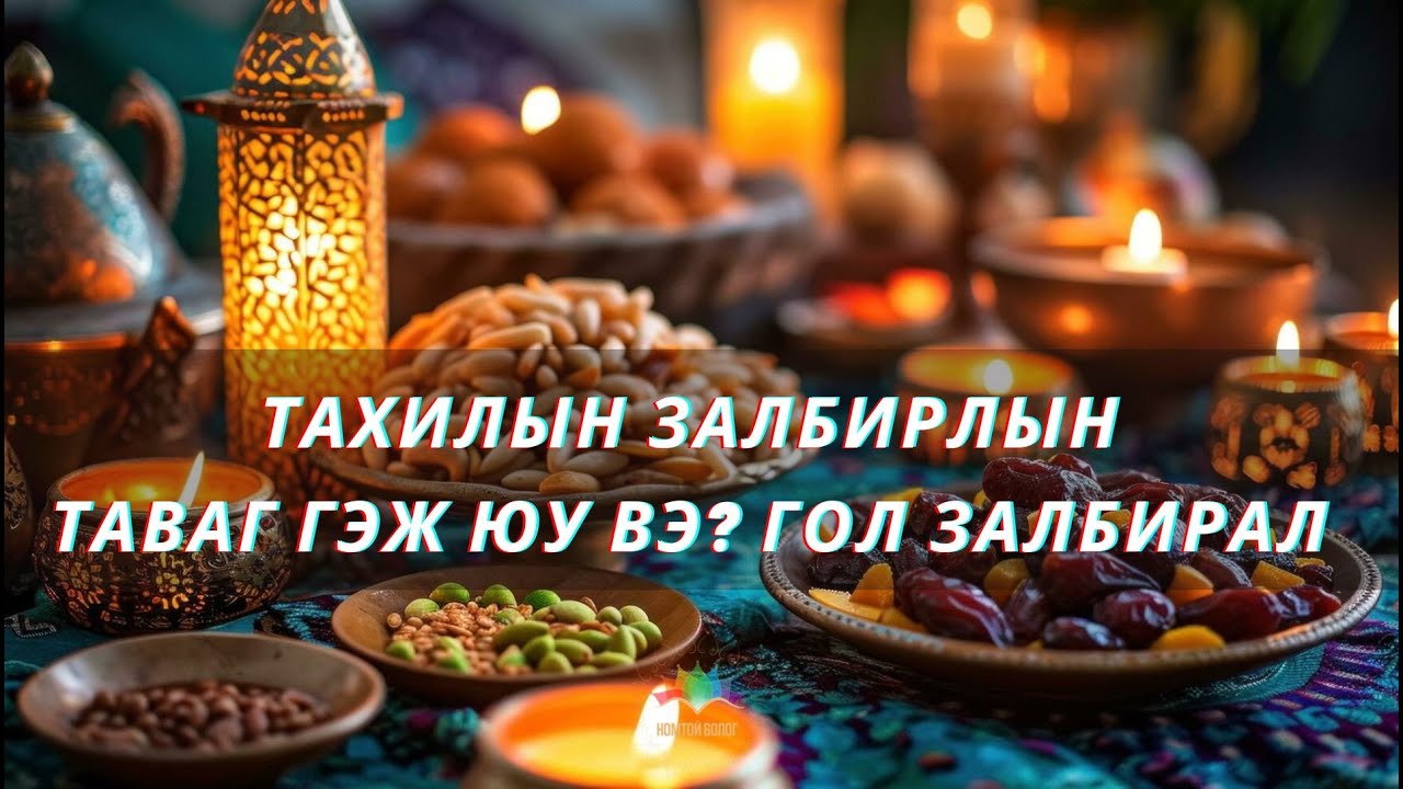 Гол таваг Тахилын таваг Залбиралыг хэрхэн холбох вэ?